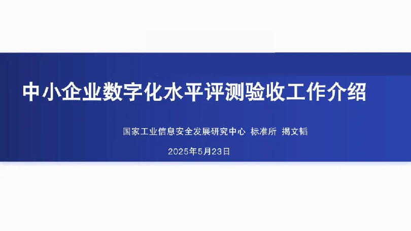 中小企业数字化水平评测验收工作介绍